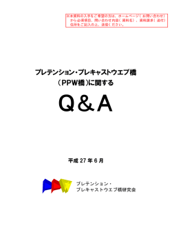 PPW橋 - プレテンション・プレキャストウェブ橋研究会