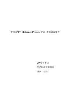 中国IPTV市場調査報告 2005年9月