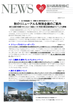 秋のリニューアル＆特別企画のご案内（PDF：696KB）