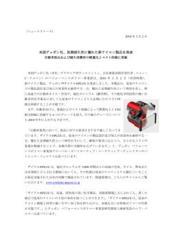 米国デュポン社、長期耐久性に優れた新ナイロン製品を発表