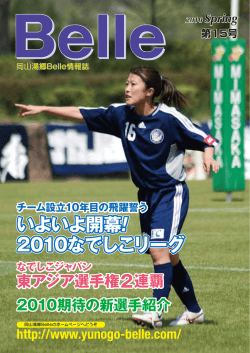 いよいよ開幕 2010なでしこリーグ いよいよ開幕 2010