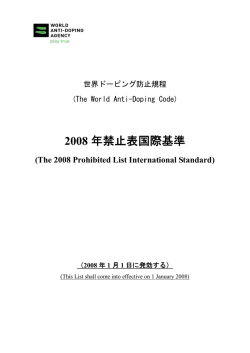 2008 年禁止表国際基準