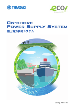 陸上電力供給システム