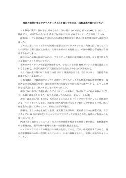 海洋の環境を脅かすプラスチックごみを減らすために，国際連携の輪を