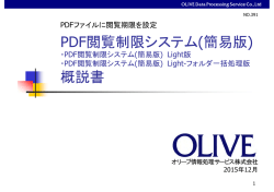 PDF閲覧制限システム(簡易版) 概説書