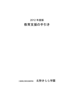 教育支援の手引き - 三重県学校ネットワーク