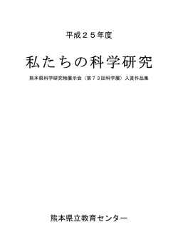 私たちの科学研究 - 熊本県教育情報システム