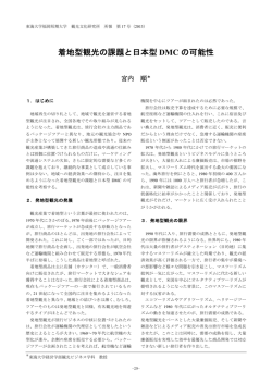 着地型観光と日本型DMCの可能性