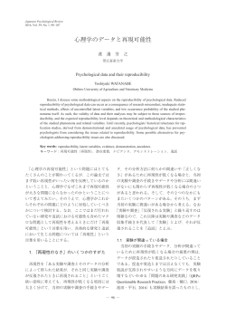 心理学のデータと再現可能性