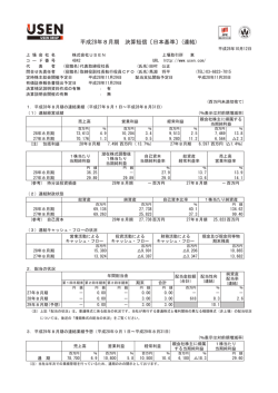 平成28年8月期 決算短信〔日本基準〕(連結)