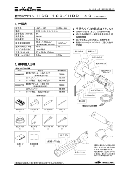 乾式コアドリル HDD-120／HDD－40 （Cロッドねじ）