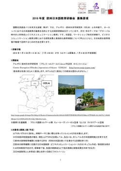 2016 年度 欧州日本語教育研修会 募集要項