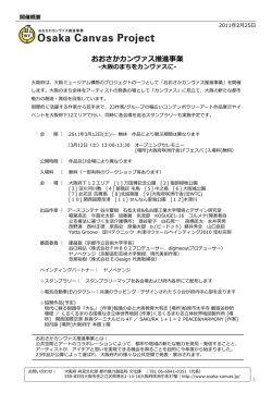 おおさかカンヴァス推進事業