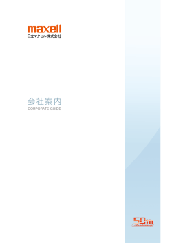 会社案内 - 日立マクセル