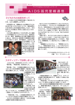 AIDS 孤 児 里 親 通 信 - アジアの女性と子どもネットワーク