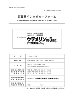 医薬品インタビューフォーム - キッセイ薬品工業株式会社