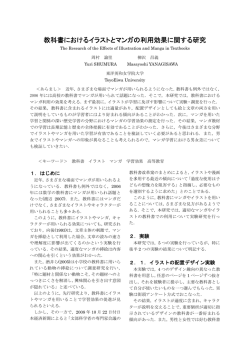 教科書におけるイラストとマンガの利用効果に関する