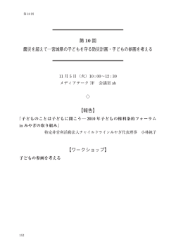 第 10 回 震災を超えて  宮城県の子どもを守る防災計画・子どもの参画を