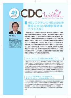 HBVワクチンでHBs抗体を 獲得できない医療従事者