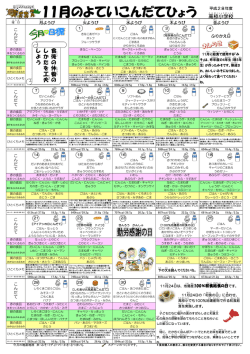 11月のよていこんだてひょう 高