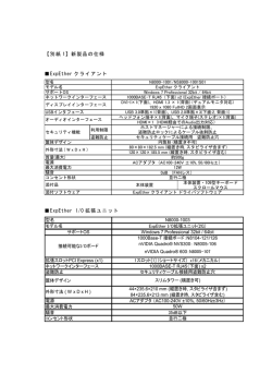 【別紙 1】新製品の仕様 ExpEther クライアント ExpEther I/O 拡張ユニット