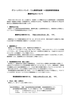 グリーンテクノバンク・てん菜研究会第14回技術研究発表会 講演申込み