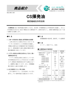 CS揮発油