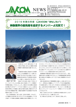 JAVCOM NEWS 113号 発行しました - JAVCOM