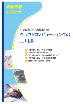 クラウドコンピューティングの 活用法