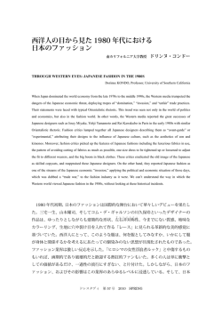 「西洋人の目から見た1980年代における日本のファッション」 ドリンヌ