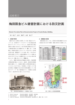 梅田阪急ビル建替計画における防災計画