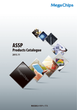 当社ASSP製品ラインナップをご紹介します。