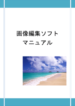 画像編集ソフトマニュアル