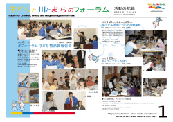 活動記録 03年6-7月 - 子どもと川とまちのフォーラム