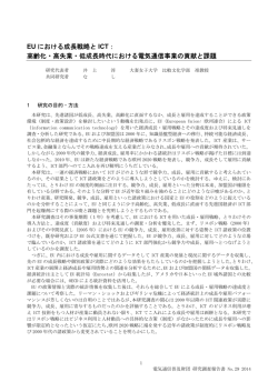 EU における成長戦略と ICT： 高齢化・高失業・低成長時代における電気