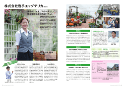 株式会社岩手エッグデリカ（製造業）