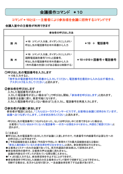 会議操作コマンド ＊10 - 電話会議システム・電話会議サービスの