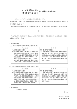 をご契約のみなさまへ エース預金｢年金型｣ 「ゆうゆう年金50」