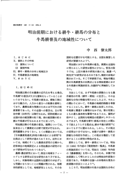 明治前期における耕牛・耕馬の分布と 牛馬耕普及の地域性について