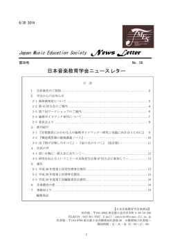 第56号 日本音楽教育学会ニュースレター