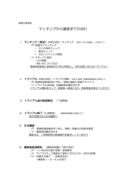 マッチングから譲渡までの流れ