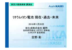 ﾘﾁｳﾑｲｵﾝ電池現在・過去・未来