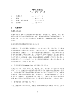 NEW JERSEY ニュージャージー州 I. 保護命令