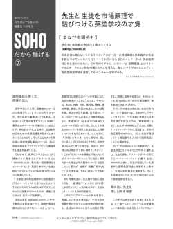 SOHOだから稼げる⑦先生と生徒を市場原理で結びつける英語学校の才覚
