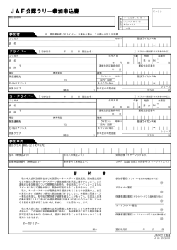 JMRC北海道ラリーシリーズ、ビギナー／オープンクラス 参加申込書