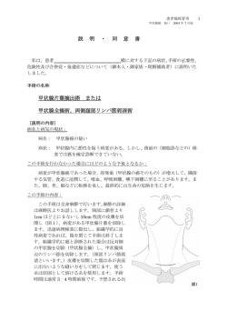 説 明 ・ 同 意 書 甲状腺片葉摘出術 または 甲状腺全摘術
