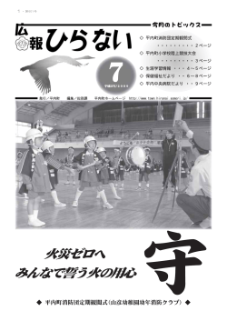 広報ひらない2009年7月号 [2984KB pdfファイル]