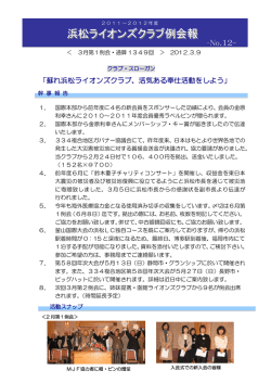 【2012年3月 第1例会】 浜松ライオンズクラブ例会報 NO.12