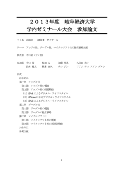 2013年度 岐阜経済大学 学内ゼミナール大会 参加論文