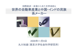 世界の自動車産業と中国・インドの民族 系メーカー